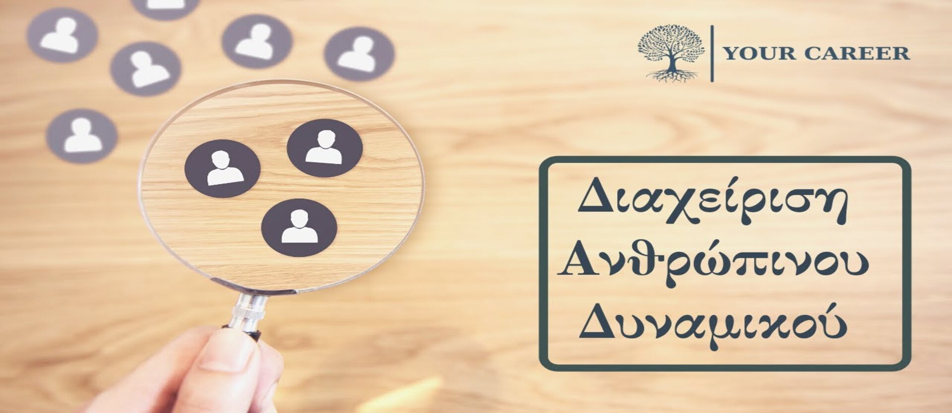 Διαχείριση ανθρώπινου δυναμικού 2025