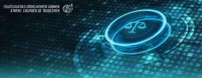 Διαδικτυακή Ημερίδα Ε.Ε.Α.: «ΓΕΜΗ & Εταιρικό Δίκαιο: Υποχρεώσεις, παραβάσεις και κυρώσεις»