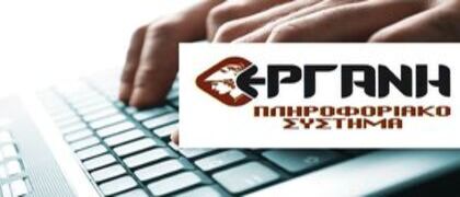Webinar ΕΕΑ: «Το νέο πληροφοριακό σύστημα «Εργάνη» – Οι νέες ψηφιακές δηλώσεις στο σύστημα»